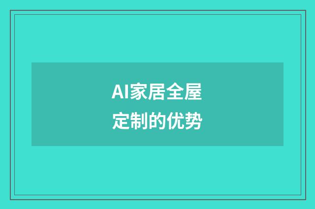AI家居全屋定制的优势