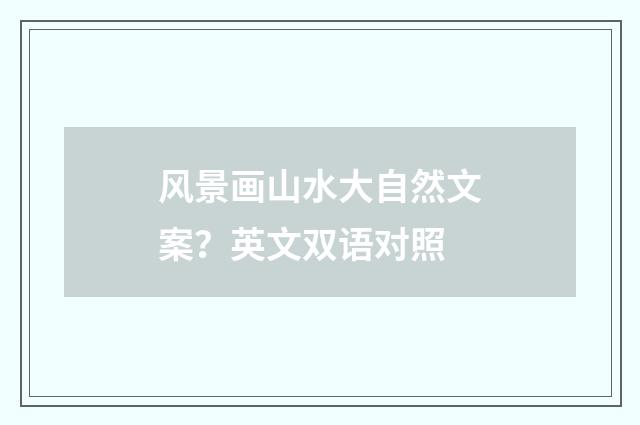 风景画山水大自然文案？英文双语对照