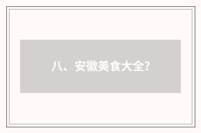 八、安徽美食大全？
