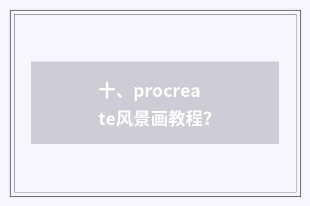 十、procreate风景画教程?