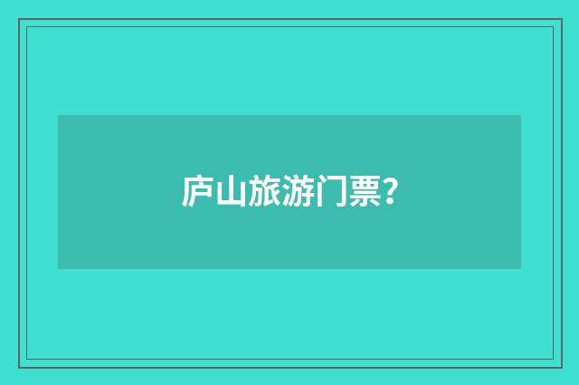 庐山旅游门票？