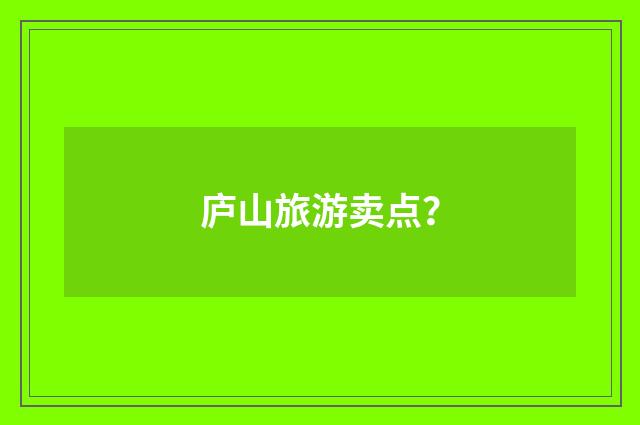 庐山旅游卖点？