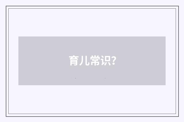 育儿常识？