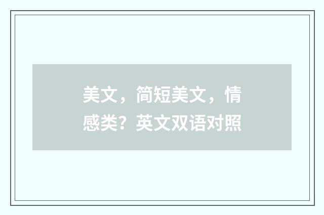 美文，简短美文，情感类？英文双语对照