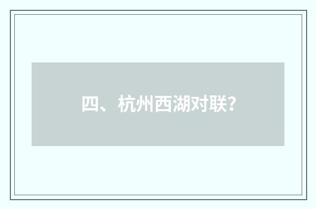 四、杭州西湖对联？