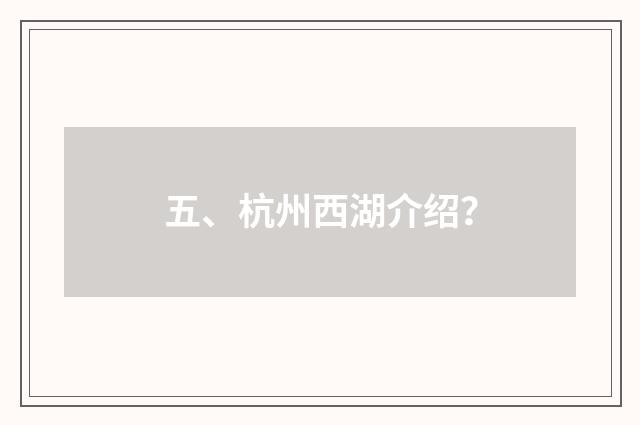 五、杭州西湖介绍？