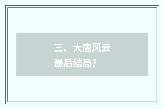三、大唐风云最后结局？