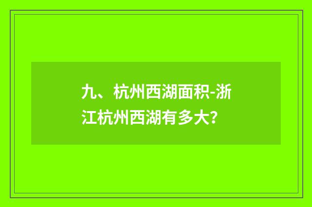 九、杭州西湖面积-浙江杭州西湖有多大？