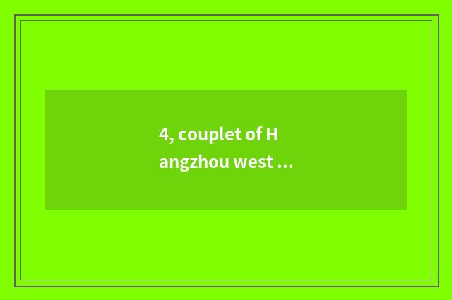 4, couplet of Hangzhou west lake?