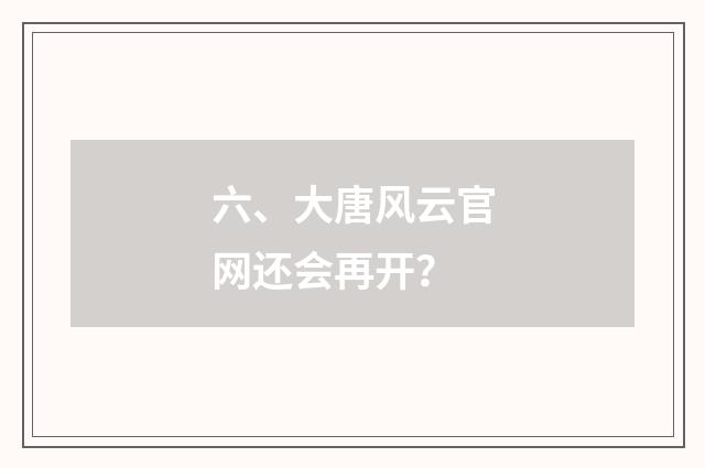 六、大唐风云官网还会再开？
