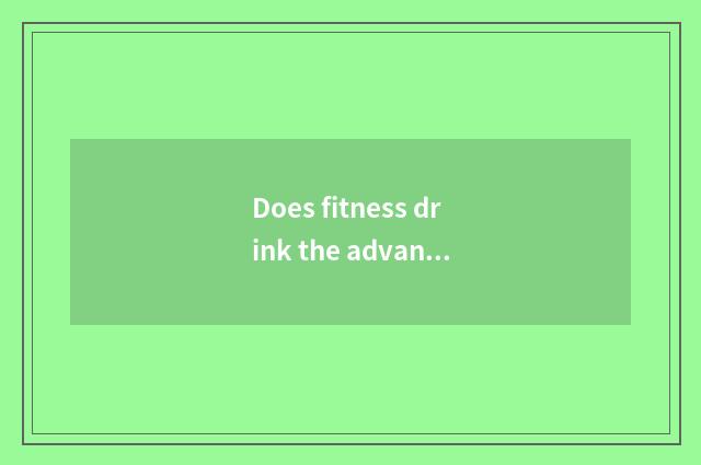 Does fitness drink the advantage of albumen pink?