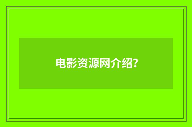 电影资源网介绍？