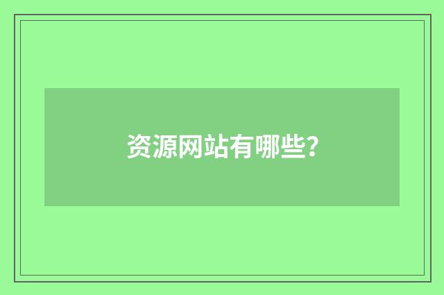 资源网站有哪些？