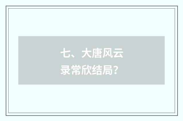 七、大唐风云录常欣结局？