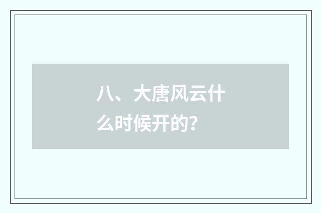 八、大唐风云什么时候开的?