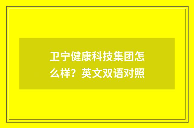 卫宁健康科技集团怎么样？英文双语对照