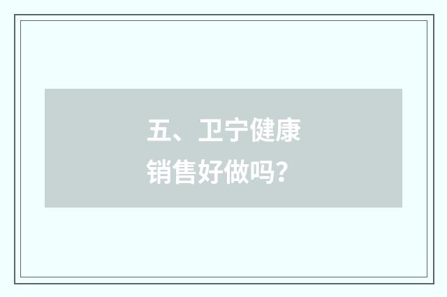 五、卫宁健康销售好做吗？