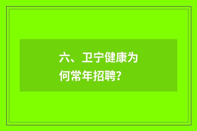 六、卫宁健康为何常年招聘？