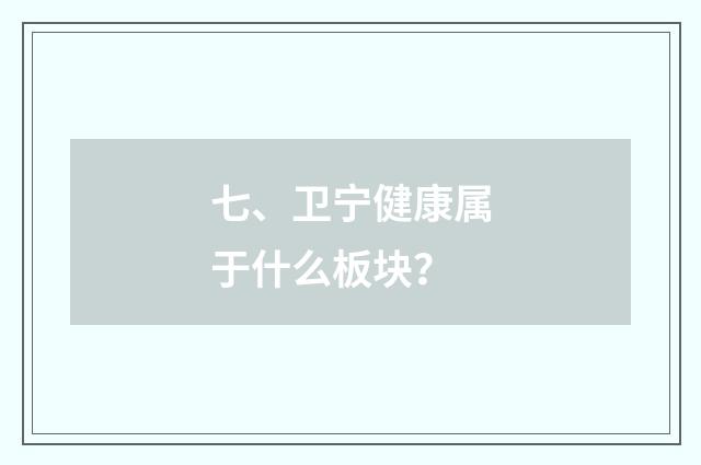 七、卫宁健康属于什么板块?