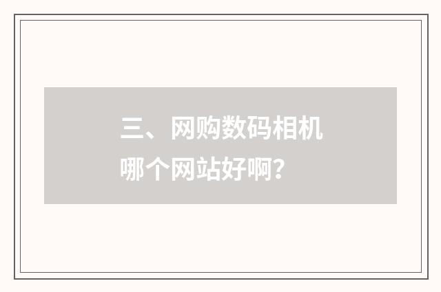 三、网购数码相机哪个网站好啊？