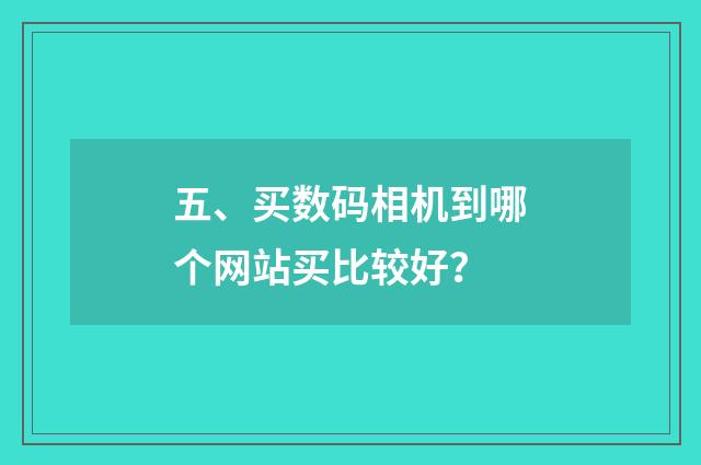 五、买数码相机到哪个网站买比较好？
