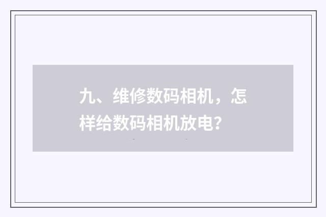 九、维修数码相机，怎样给数码相机放电？