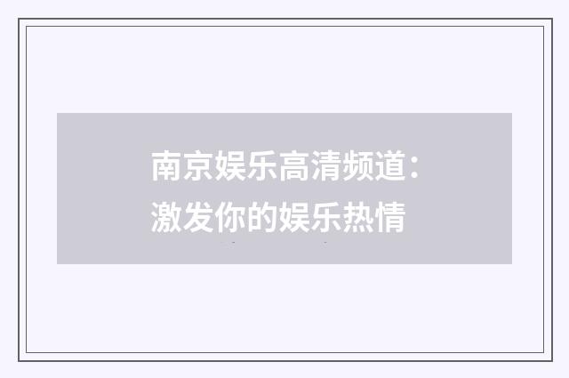 南京娱乐高清频道：激发你的娱乐热情