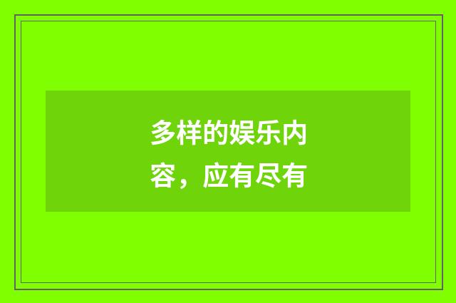 多样的娱乐内容，应有尽有
