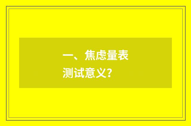 一、焦虑量表测试意义？