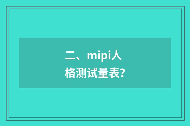 二、mipi人格测试量表？