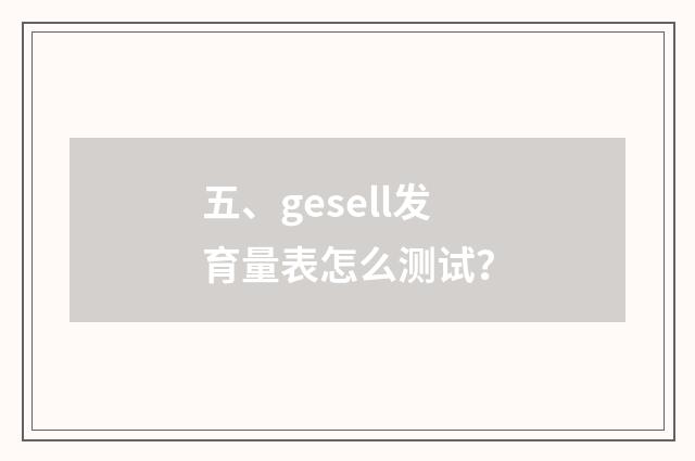 五、gesell发育量表怎么测试？