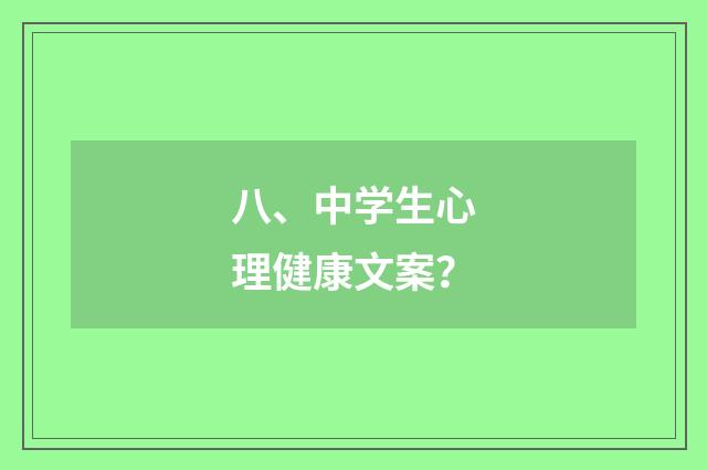 八、中学生心理健康文案？