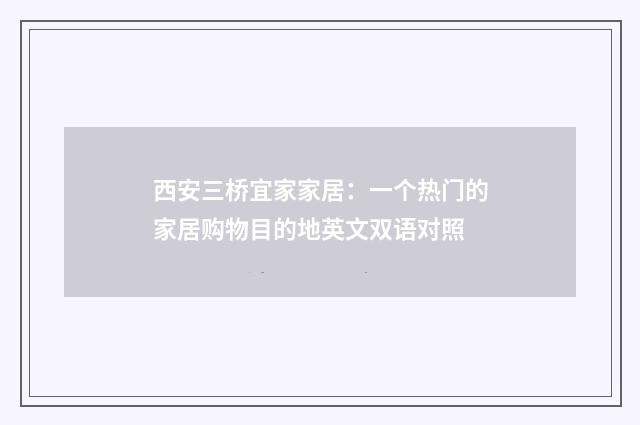 西安三桥宜家家居：一个热门的家居购物目的地英文双语对照