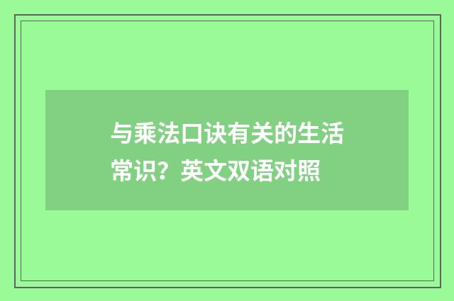 与乘法口诀有关的生活常识？英文双语对照