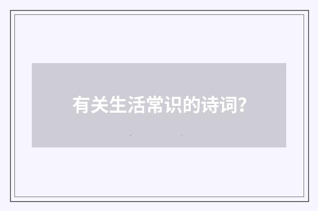 有关生活常识的诗词?