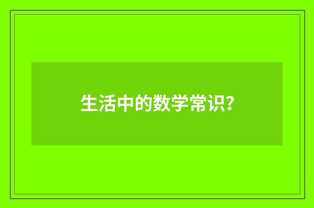 生活中的数学常识？