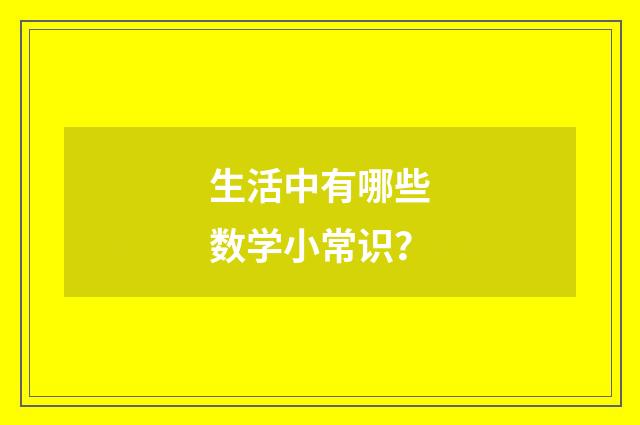生活中有哪些数学小常识？