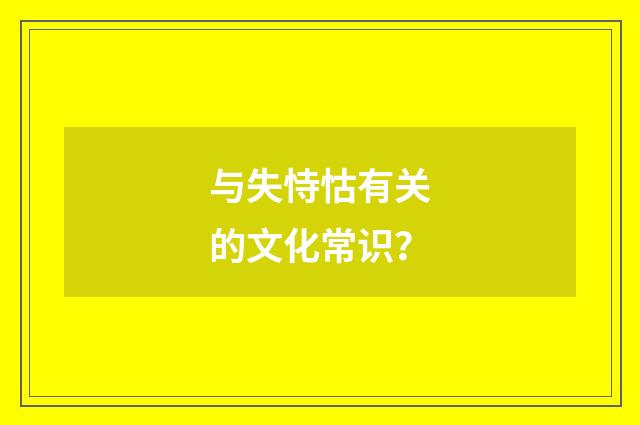 与失恃怙有关的文化常识？