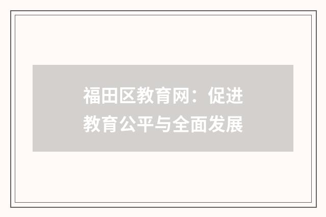 福田区教育网:促进教育公平与全面发展