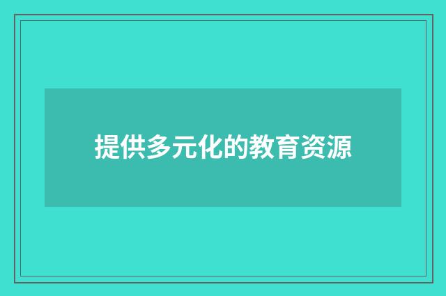 提供多元化的教育资源