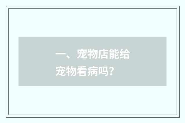 一、宠物店能给宠物看病吗？