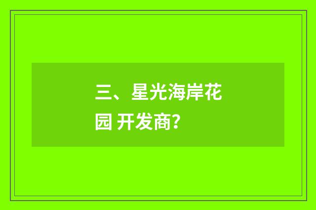 三、星光海岸花园 开发商？