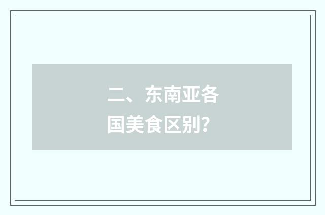 二、东南亚各国美食区别？