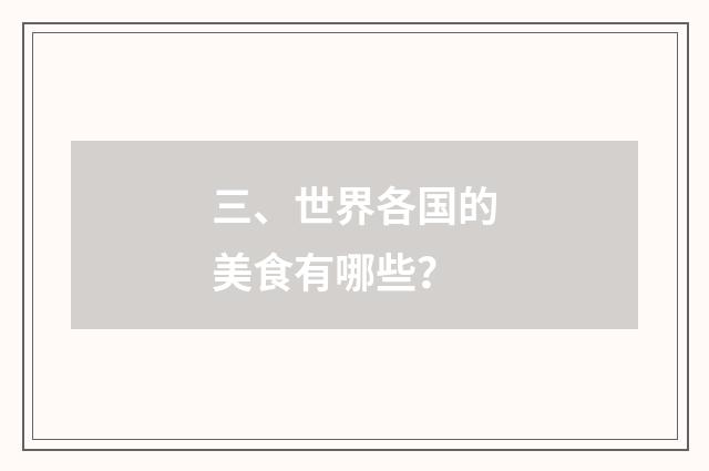 三、世界各国的美食有哪些？