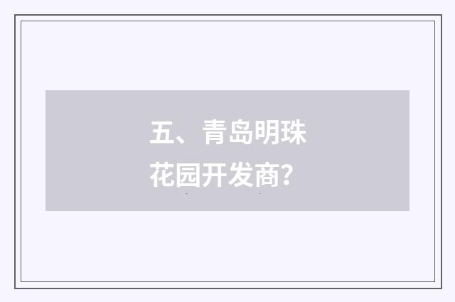五、青岛明珠花园开发商？