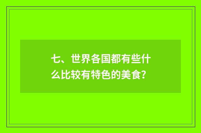 七、世界各国都有些什么比较有特色的美食？