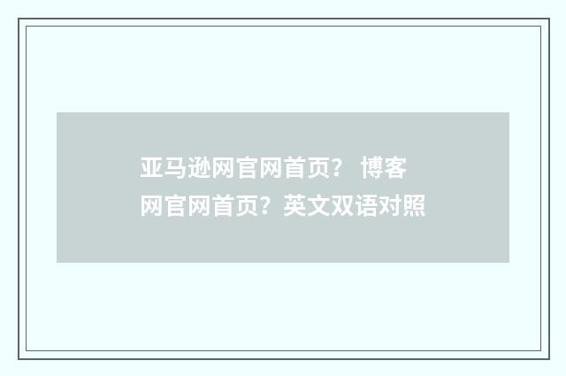亚马逊网官网首页? 博客网官网首页?英文双语对照