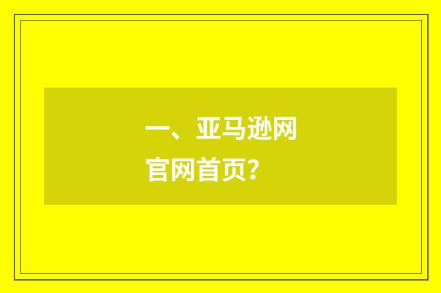 一、亚马逊网官网首页？