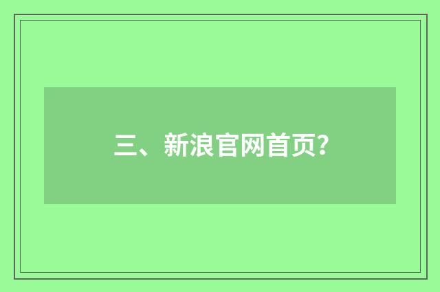 三、新浪官网首页？