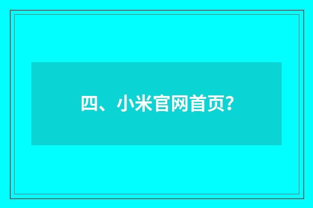 四、小米官网首页？